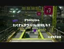 [Splatoon]レギュラーマッチ プレイ動画 その３