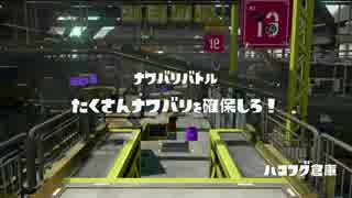 [Splatoon]レギュラーマッチ プレイ動画 その３