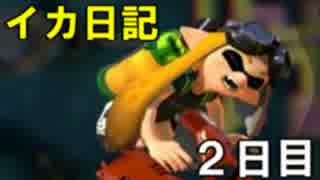 【実況】成長出来ると信じてイカ日記【2日目】