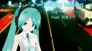 【初音ミク】Happy talking【スーパーカー】