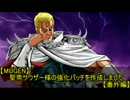 【MUGEN】聖帝サウザー様の強化パッチを作成しました【番外編/2.3更新】