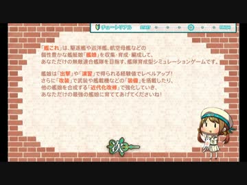 【艦これ】チュートリアル娘と【ゆっくり実況】 一周年