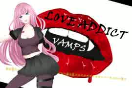 【巡音ルカ】LOVE ADDICT【VAMPSカバー曲】