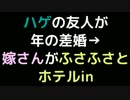 ハゲの友人が年の差婚→嫁さんがふさふさとホテルin【2ch】