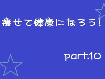 【ダイエット】痩せて健康になろう！　part.10