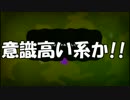 【ゲーム実況】俺が戦場の伝説になるまでの記録12ページ目【Splatoon】
