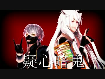 【MMD刀剣乱舞】 　疑心暗鬼　 【小狐丸と鳴狐】