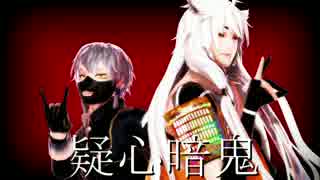 【MMD刀剣乱舞】 　疑心暗鬼　 【小狐丸と鳴狐】