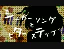 (∪・ｪ・)＜シュガーソングとビターステップ歌ってみた