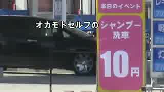 【激安！】オカモトセルフの10円洗車は本当に綺麗になるのか？