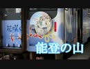 【再うp】能登の山