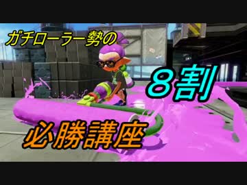[Splatoon]Aランクガチローラー勢のガチ部屋８割必勝講座　＃3
