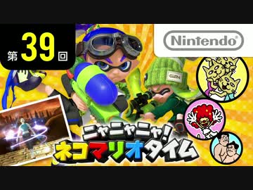 ニャニャニャ! ネコマリオタイム 第39回