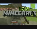 さとうささらの1分間マインクラフトpart15