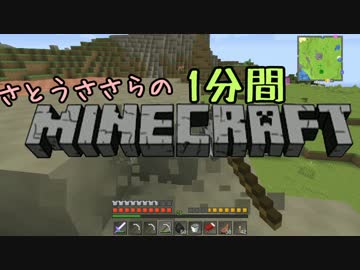 さとうささらの1分間マインクラフトpart15