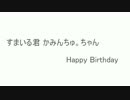 【すまいる誕】メッセージで祝ってみた【かみんちゅ。誕】