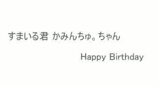 【すまいる誕】メッセージで祝ってみた【かみんちゅ。誕】