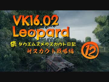 【WoT9.8】続・田植え娘のスカウト日記12【対スカウト戦略】