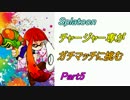 【Splatoon】ガチマッチチャージャーでA+を目指す【005】