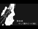 【原作風】第86夜　そして眠りにつく頃に