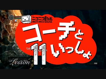 〖実況〗コーチといっしょ！ ❖ DARK SOULS ❖〖Lesson 11〗
