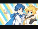【KAITO＆鏡音レン】カラフル×メロディ【カバー】