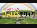 サロー!!さっぽろモザイク 「雪色パレード」