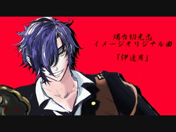 燭台切光忠イメージオリジナル曲「伊達男」