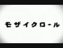 モザイクロール ／ DIVELA REMIX　歌ってみた【そぉー】