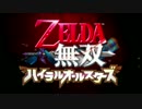 【3DS】「ゼルダ無双 ハイラルオールスターズ」