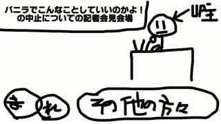 バニラでこんなことしていいのかよ！の中止について