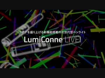 次世代型ペンライト「LumiConne LIVE!」