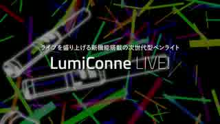 次世代型ペンライト「LumiConne LIVE!」