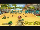 【マリオカート８】岩田社長Miiで行くバックミラー縛りフレ戦part28