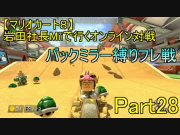【マリオカート８】岩田社長Miiで行くバックミラー縛りフレ戦part28