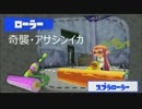 ア、アブさん？ アサシンイカ！その5 スプラトゥーン プレイ動画