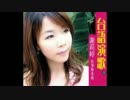 松山恵子『別れの入場券』台湾語版４…謝莉婷「青春恋夢」