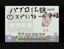 【スプラトゥーン】気ままなイカ実況part1【ゆっくり実況】