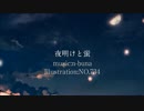 【がんばってまた歌ってみた】夜明けと蛍【狐兎】