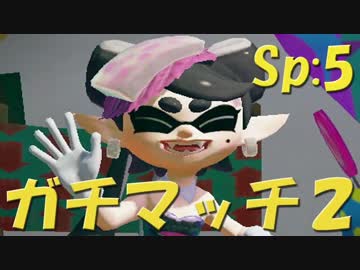 元プロゲーマーが塗りつくスプラトゥーン！Sp:5【実況】