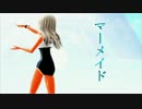 【MMD艦これ】 ろーちゃん で マーメイド