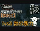 【Fallout:DUST】鬼畜サバイバルシミュレーター #3【実況プレイ動画】