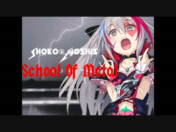 星輝子のスクールオブメタル～LAメタル編～