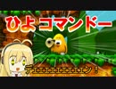 【TOKI TORI】ピヨまきマキの冒険part.3【VOICEROID実況】