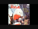 【ピープロ】快傑ライオン丸 メドレー【1972年】