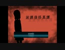 【実況】女の子の友情って素晴らしい！！放課後怪異譚～１時間目～