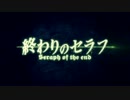 【MAD】　終わりのセラフ　×　進撃の巨人　（画質修正版）
