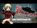 【WoT】聖グロリアーナで往くWoT仮想戦記【ガルパン】