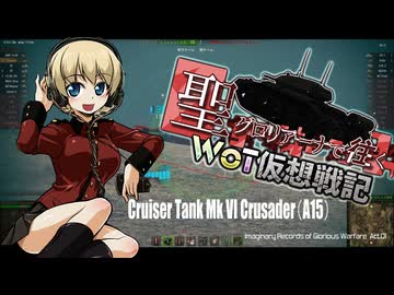 【WoT】聖グロリアーナで往くWoT仮想戦記【ガルパン】