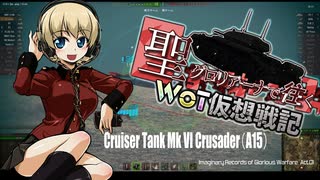 【WoT】聖グロリアーナで往くWoT仮想戦記【ガルパン】